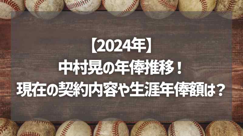 【2024年】中村晃の年俸推移！現在の契約内容や生涯年俸額は？