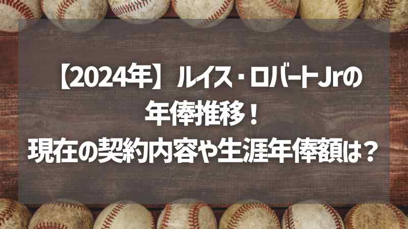 【2024年】ルイス・ロバートJrの年俸推移！現在の契約内容や生涯年俸額は？