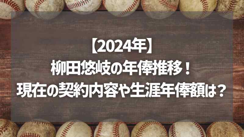 【2024年】柳田悠岐の年俸推移！現在の契約内容や生涯年俸額は？