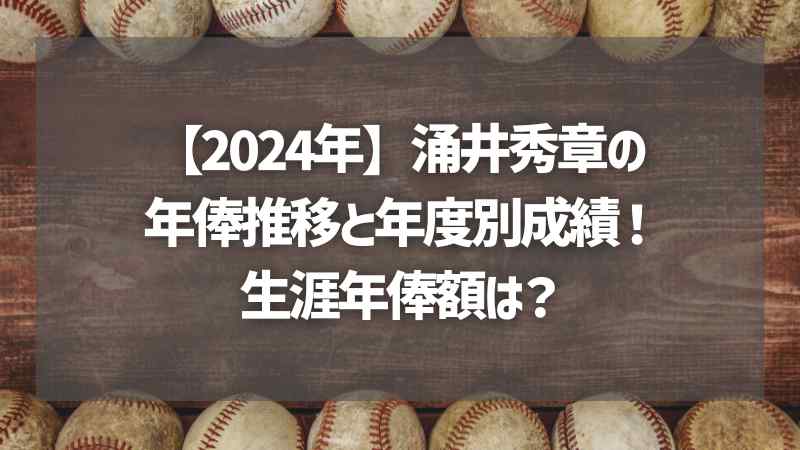 【2024年】涌井秀章の年俸推移と年度別成績！生涯年俸額は？