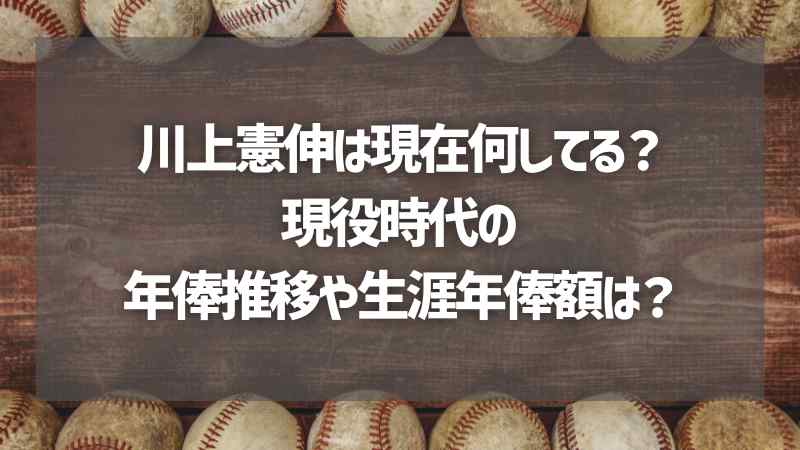 川上憲伸は現在何してる？現役時代の年俸推移や生涯年俸額は？