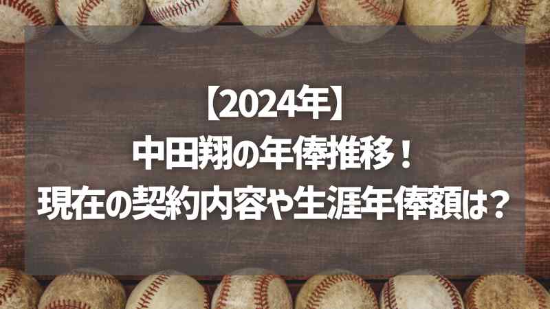 【2024年】中田翔の年俸推移！現在の契約内容や生涯年俸額は？