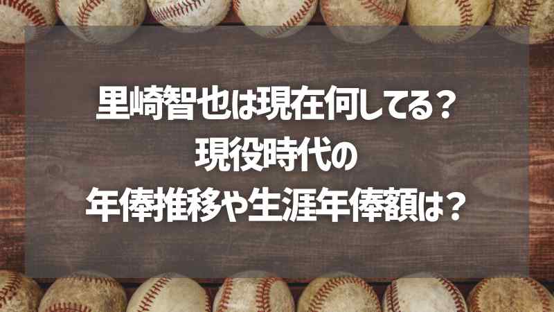 里崎智也は現在何してる？現役時代の年俸推移や生涯年俸額は？