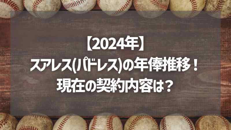 【2024年】スアレス(パドレス)の年俸推移！現在の契約内容は？