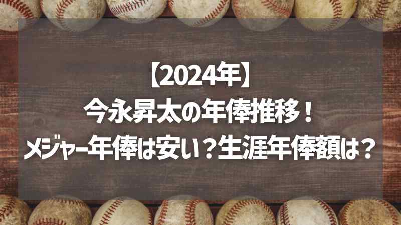 【2024年】今永昇太の年俸推移！メジャー年俸は安い？生涯年俸額は？