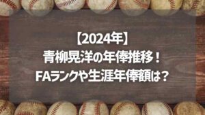 プロ野球 fa aランク