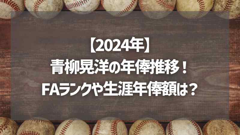 【2024年】青柳晃洋の年俸推移！FAランクや生涯年俸額は？