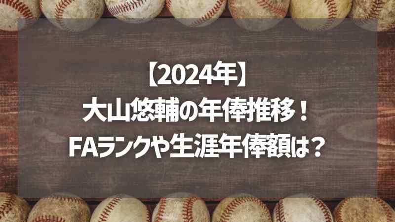 【2024年】大山悠輔の年俸推移！FAランクや生涯年俸額は？