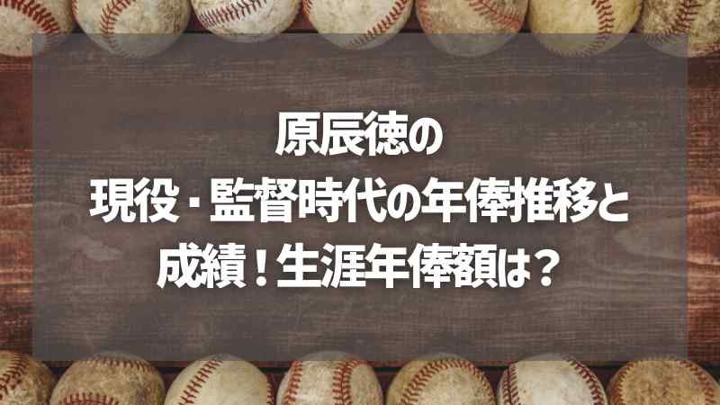 原辰徳の現役・監督時代の年俸推移と成績！生涯年俸額は？