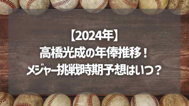 【2024年】高橋光成の年俸推移！メジャー挑戦時期予想はいつ？