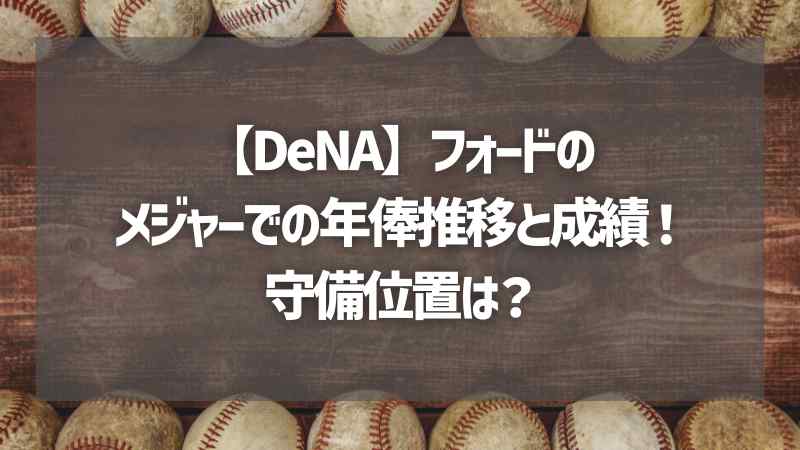 【DeNA】フォードのメジャーでの年俸推移と成績！守備位置は？