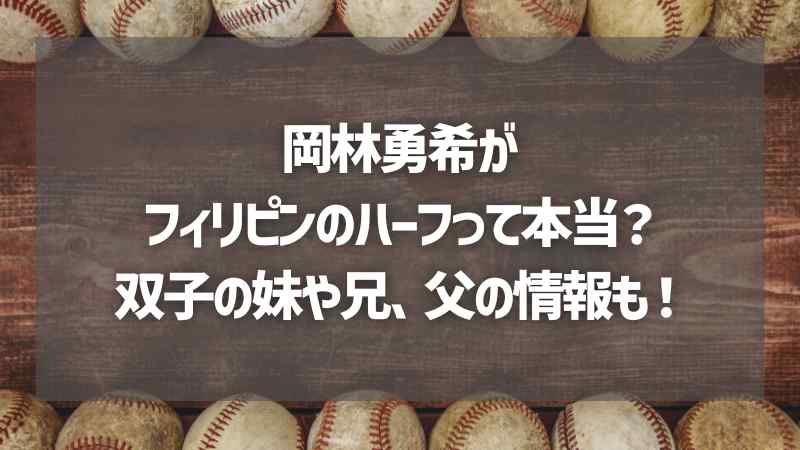 岡林勇希がフィリピンのハーフって本当？双子の妹や兄、父の情報も！